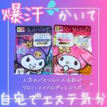 マツキョ&ココカラカンパニー限定品の入浴剤を試してみました！まず、サンリオ好きにはたまらないかわいいパッケージ❤️クロミちゃんの方はディープパープルのお湯色でミステリア スな香り、マイメロちゃん&hellip;のInstagram画像