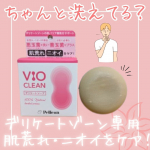 ペリカン石鹼のVIOCLEANを試してみました！多くの女性が抱えるデリケートゾーンの「肌荒れ」と「ニオイ」悩みを、ナチュラルハーブの香りの石けんが優しくすっきり洗い流します。気になる黒ずみには&hellip;のInstagram画像