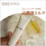 急に寒くなってきて、肌の乾燥も感じます。乾燥が酷くなると乾燥小じわに悩まされるので、しっかり保湿して小じわ対策していきたい✊今化粧水の後に使っているのは、KINSのKINS MILK🫧乳液&hellip;のInstagram画像