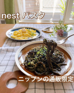 PR 2種のパスタ生パスタと湯煎のソースでレストランクオリティ⁡ニップンの通販限定、冷凍生パスタ＆ソース「nest（ネスト）」シリーズのパスタメニュー12種類の中から、⁡▫️北海道産ホタテ&hellip;のInstagram画像