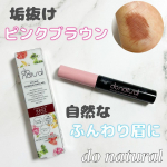 _＼抜け感ピンクブラウンで立体感のあるふんわり眉に／do natural (u0040donatural )スタイリングアイブローマスカラBR03 ピンクブラウン&yen;2,090こちらd&hellip;のInstagram画像