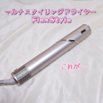 マルチスタイリングドライヤー FlexStyleこれね、クルッとまわすとスタイラーに変身するスティック型のドライヤーなの。私は毛量多くて肩より長いロングヘアなんだけど、ドライヤーする時間が人より&hellip;のInstagram画像