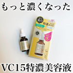 プチプラで実力派とバズったVC美容液がもっと濃くなって新登場！⁡ケアナボーテのVC10濃美容液は知ってる人も多いんじゃないかな。⁡そんなプチプラ実力派の大人気美容液からこの秋🍂VC15特&hellip;のInstagram画像