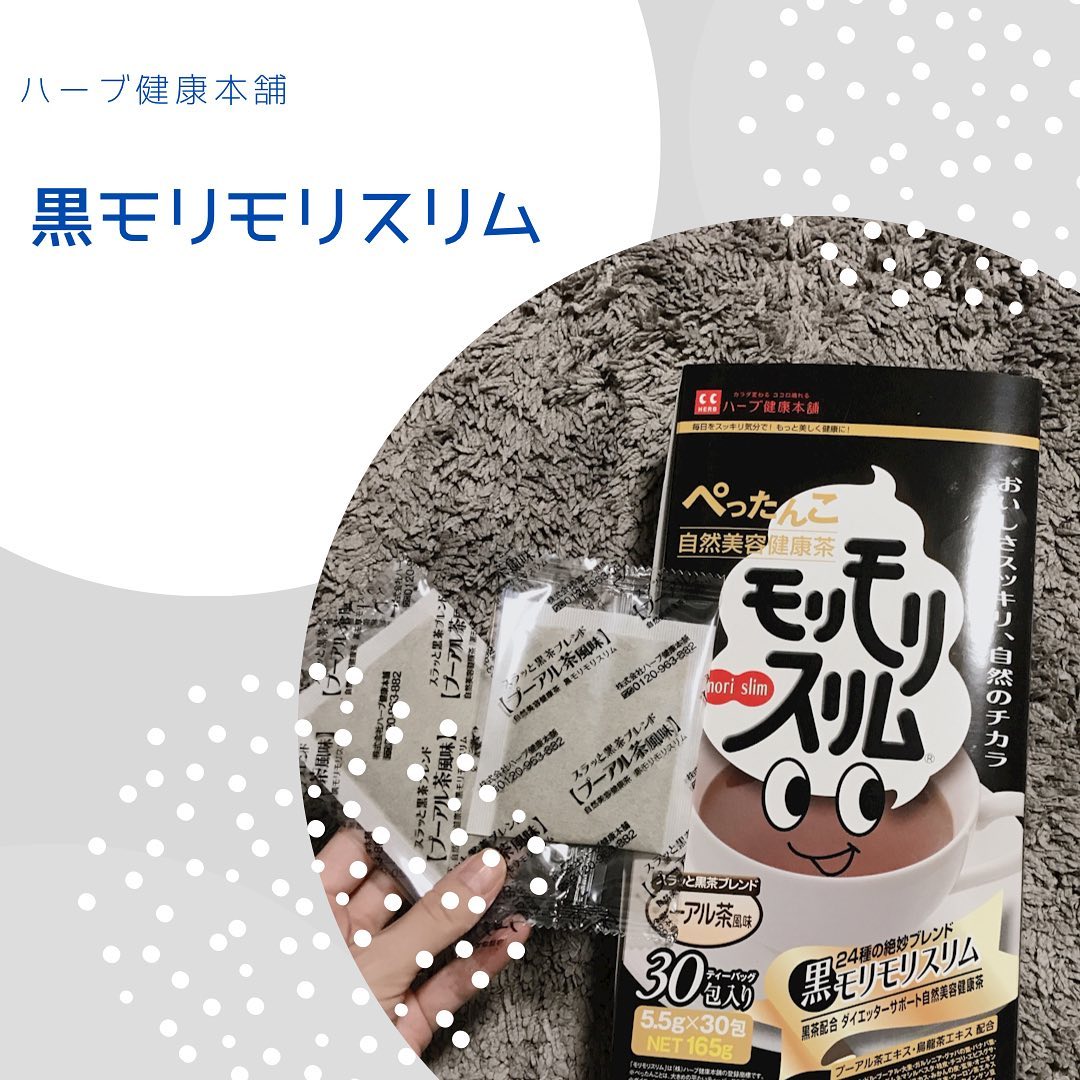 黒モリモリスリム（30包）のクチコミ（口コミ）商品レビュー | ハーブ