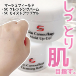 シュフィールド ・SC クレンジングバーム・SC モイストアップゲル使ってみました🫶💗しっとり肌目指すために！！✨️あの、メイクアップブランドマーシュフィールドのクレンジングとジェル✨️&hellip;のInstagram画像