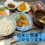 普通の白米みたいにもっちりおいしい❤　【かなう玄米】◯GABAが普通の玄米の10倍！&gamma;オリザノール、ビタミンE、ビタミンB群、鉄分、食物繊維も、普通の玄米より多く配合されてるって💕◯炊飯器で&hellip;のInstagram画像