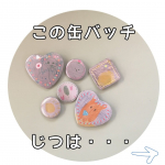 モニプラファンブログさん​​で「みんなのバッチ」​モニターに当選できました！​​​​オリジナルのグッヅ、作りたいけど時間が無くてなかなかできないのでアプリだけで簡単にできるのは嬉しい！Sサイ&hellip;のInstagram画像