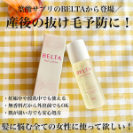 .✔︎u0040official_belta さんの【ベルタ薬用ヘアローション】を試してみました！妊娠中や授乳中でも使えるから、産後の抜け毛予防になるんです😭✌️✨産後の抜け毛って強烈だ&hellip;のInstagram画像