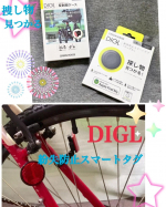 株式会社グリーンハウスさまの紛失防止スマートタグ【DIGL】スマホから地図や音で場所がわかるスマートタグです。ずっと気になっていました。色々使える、無くし物が、多い！盗難にも度々あってい&hellip;のInstagram画像