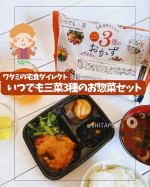 ワタミの宅食ダイレクト「いつでも三菜」⁡忙しい時に助かる冷凍のお惣菜セットです😊⁡◻︎ お試し10食セット いつでも三菜　　　1食390円　3,900円(税込)　※お一人様1回限り⁡レ&hellip;のInstagram画像