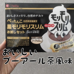 #PR #株式会社ハーブ健康本舗 #黒モリモリスリム #健康茶 #ハーブ健康本舗 #プーアル茶 #気分スッキリ #202309kuromori #monipla #herbkenko_fanモリモ&hellip;のInstagram画像