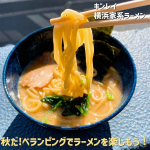 みなさん、最近はアウトドアにちょうど良い気温となってきましたね✨みなさん横浜家系ラーメンはお好きですか？？☺️私はとっても大好き◎でも小さな子がいると家系ラーメンを食べに行くのって難しいです&hellip;のInstagram画像