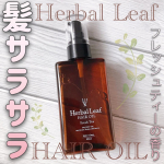 ハーバルリーフ オーガニックヘアオイル フレッシュティーの香りu0040herballeaf_official 🌟3枚目の動画は、お風呂上がりタオルドライした髪にヘアオイルをなじませてドライ&hellip;のInstagram画像