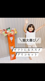 oyabufam_home＼娘大喜び👧❣️／子供が大喜びするギフト🎁におすすめ江崎グリコのお菓子詰め合わせセット🍫🍭.我が家に届いたギフト🎁はセレクション・ザ・グリコ ミニ3個セット /&hellip;のInstagram画像