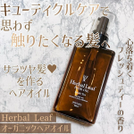以前からずっと気になっていたハーバルリーフ様のオーガニックヘアオイル🌱天然由来のハーバルリーフオリジナルブレンドオイル配合でドライヤー前の簡単ワンステップで触りたくなる艶髪に導いてくれるオイル&hellip;のInstagram画像