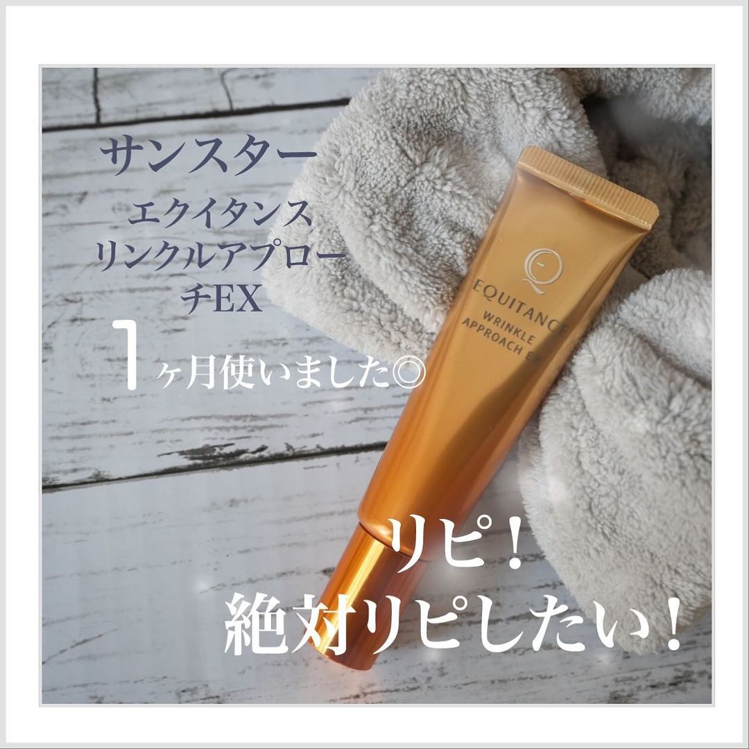 口コミ投稿：リピ確定なほどお気に入り！◎エクイタンスの薬用しわ改善クリームを約1ヶ月！毎日朝…