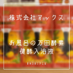 お風呂の万田酵素 健酵入浴液をいただきました(u0040monipla_official さんありがとうございます)＼2022年9月　新発売／こだわりの製法で質の高い植物発酵食品を製造、販&hellip;のInstagram画像