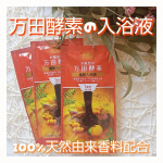 🌼健康食品で知られる、万田酵素の入浴液🧡お風呂の万田酵素健酵入浴液をお試ししてみました🥰最近お風呂はシャワーで済ませることが多かったけど、ゆっくり湯船に浸かったらやっぱり疲れの取れ具合が&hellip;のInstagram画像