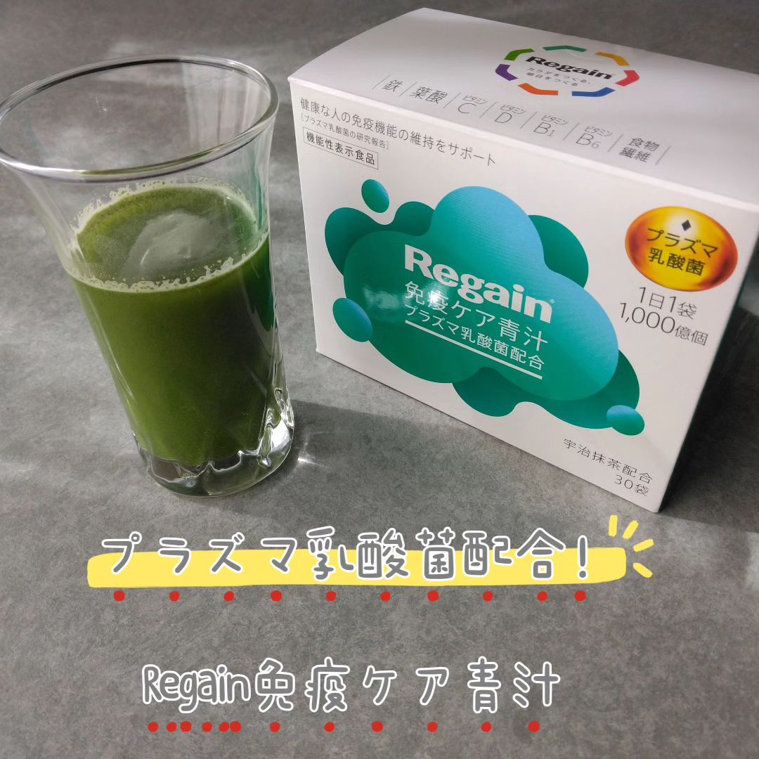Regain免疫ケア青汁のクチコミ（口コミ）商品レビュー | リゲイン