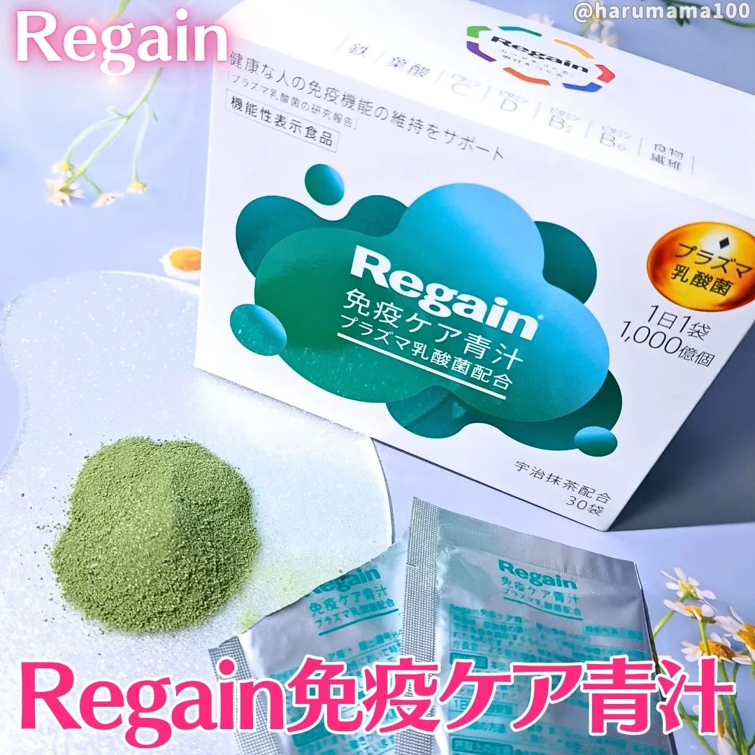 口コミ投稿：＼サラッとのめる免疫ケア青汁🌿／────────────────────────🌼Regain🌼リゲイン🌼免疫ケ…