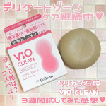 ペリカン石鹸様から頂いたVIO CLEAN💕肌荒れ・ニオイケアに◎のデリケートゾーン専用石鹸です🥰デリケートゾーンの肌バリア機能をサポート！様々な肌トラブルが起きやすいデリケートゾーンを優し&hellip;のInstagram画像