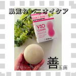 ♡VIO CLEAN(ヴィオクリーン)♡デリケートゾーンの肌荒れ・ニオイケアの専用石鹸さんのフェムケアの講習を受けてから、今まで、ボディソープでゴシゴシしてたけど、専用の石鹸で、たっぷりの泡で優&hellip;のInstagram画像