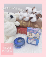 ⑅⃛\おやすみ前の新習慣/ナイトバーム- ̗̀☾⋆ ̖́-少し固めのバームなんだけど肌に乗せると、すーっと溶けてオイルっぽくなって肌なじみもとても良かったです☺️グッドナイトハーブ&hellip;のInstagram画像