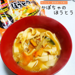 キンレイ　お水のいらない【かぼちゃのほうとう】✤✤✤✤✤✤✤✤✤✤✤✤✤✤山梨県のご当地麺「ほうとう」を、鍋で温めるだけで食べられる♪水もいらないので本当に鍋に入れて、数分温めるだけ&hellip;のInstagram画像