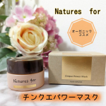 自然由来100％、大人の肌のサプリメントクリーム💕【Natures for チンクエパワーマスク】◯若々しい肌に欠かせない５つの機能＜ダメージケア*、エイジングケア**、ハリ、保湿、肌フローラ&hellip;のInstagram画像
