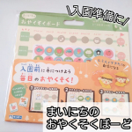 まいにちのおやくそくボード※モニターで商品提供いただき使いました11月1日が入園受付のところが多いでしょうか？（私の地域はそうなんです）入園に向けてグッズもそうですけど、生活習慣など&hellip;のInstagram画像