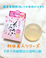 秋田美人 透明石鹸  90g 550円(税込) とコスパも良いです。株式会社ユゼ さまの秋田美人石鹸です。国産有機米ぬかが気になって使ってみたいと思いました。私が、良いなぁと思っ&hellip;のInstagram画像