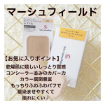 🌼今の季節は毎年、肌の乾燥がひどくて日中も乾燥で顔が痛い😫スキンケアも日中はミストでもしっかり保湿してるつもりなのになー🍃ファンデはしっとり仕上がるマーシュフィールドを使うことが多いです🤍&hellip;のInstagram画像