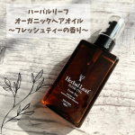 🏷️ハーバルリーフ オーガニックヘアオイル～フレッシュティーの香り～ ビタミンC誘導体によるキューティクル補修に着目したワンランク上のヘアオイル💛手に出すと流れるくらいサラサラっとしたオイルで&hellip;のInstagram画像