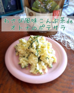 玉露園様より商品提供をいただきました。  まずは、 「オトナのポテサラ」  玉露園「わさび風味こんぶ茶」こちらを使っております～玉露園のこんぶ茶の中でも、特にお気に入り！  &hellip;のInstagram画像