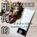 ⁡⁡𓅹𓂃𓈒𓂂⁡⁡u0040dr.recella.official.jp 様よりいただきました☺︎⁡part2💫⋆꙳deep2031 ジェルクレンジング⋆꙳⁡届いてから毎日使用しま&hellip;のInstagram画像