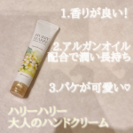 ⁡ハリーハリー大人のハンドクリーム⁡⁡ロイヤルプルメリアの香り🍹使い心地はとても肌馴染みが良くてすぐに乾燥した手に浸透してくれました！テクスチャーがとても柔らか。肌の触り心地も柔らかくなりま&hellip;のInstagram画像