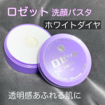 「ロゼット洗顔パスタ ホワイトダイヤ」いつもチューブタイプの洗顔パスタを使っているのでジャータイプは初めて😳内蓋を押すと、固めの洗顔料がにょきっとでてくる仕組み。なるほど。これならジャータイプ&hellip;のInstagram画像