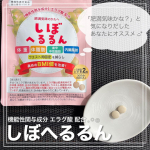 【しぼへるるん】機能性関与成分「エラグ酸」配合脂肪などの減少をサポートする機能性表示食品🌱Co.📍..：すこやか笑顔item🔍.：しぼへるるん(1袋/60粒 30回分)《Point💫》&hellip;のInstagram画像