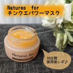 濃厚な使用感にやみつきになってる天然成分100u0025オーガニック保湿クリーム💕【Natures for チンクエパワーマスク】少し前に載せた、オレンジ色がキレイなチンクエパワーマスク、あれ&hellip;のInstagram画像