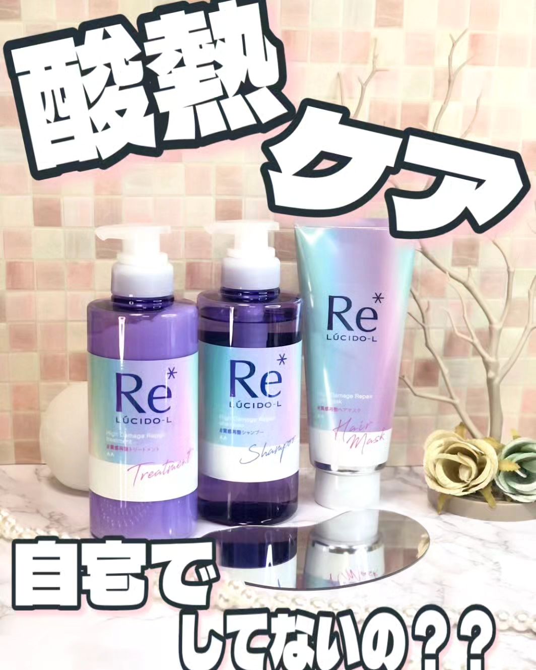 口コミ投稿：ルシードエル💜#質感再整シャンプー💜#質感再整トリートメント💜#質感再整ヘアマスク＼…