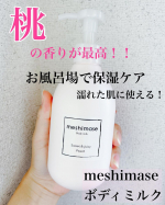 今回は『meshimase ボディミルク』をお試ししました！こちらの商品は☟☑︎濡れた肌にも使えるお風呂場出る直前の濡れた肌にそのままつけてタオルで水分を軽く拭き取るだけで保湿ができます！暖&hellip;のInstagram画像