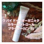 🌼国産オーガニックコスメブランドdoorganic(ドゥーオーガニック)から新ブランドが誕生✨ワ バイ ドゥーオーガニック🌿こちらのカラーコントロールプライマー(ピンク)を使ってみました🥰&hellip;のInstagram画像