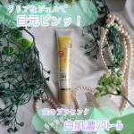 &harr;️ポチっと他の投稿もみてみるっ！最近は目元クリーム重視で乾燥から守ってます😭美容垢&懸賞垢さま(個人に限る☺️)フォロバさせていただいておりますのでお気軽に繋がりましょう♡✰⋆｡&hellip;のInstagram画像