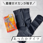 ＼着痩せオカンが推す／あったか美脚タイツ🥺👌❤️.まだ産後2ヵ月&hellip;おぽっちゃ🐷が消えませんが、娘の行事に参加。綺麗なオカンに見られたいwので【スリムウォーク　あったかタイツなめらかタッチ】&hellip;のInstagram画像