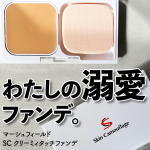 マーシュ・フィールド株式会社様から商品を提供していただきました。*＼マーシュフィールド SC クリーミィタッチファンデ／酒さの赤みに悩んでいた頃に出会った、マーシュフィールドのファンデーション。&hellip;のInstagram画像