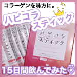 🌷新田ゼラチンダイレクト様から頂きました🌷u0040hapicolla ＼肌のうるおいと弾力を保持したい方へ／新田ゼラチンダイレクト ハピコラスティック⋆┈┈┈┈┈┈┈┈┈┈┈┈┈┈┈⋆&hellip;のInstagram画像