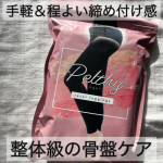 .✔︎ ペルシー　リセットレギンス程よい着圧で心地よい☺️着用時の加圧効果で細見え＆お尻を引き上げ！骨盤ベルトってズレやすいけど一体型だからズレにくいのし履いてて窮屈な感じもなし✨ち&hellip;のInstagram画像