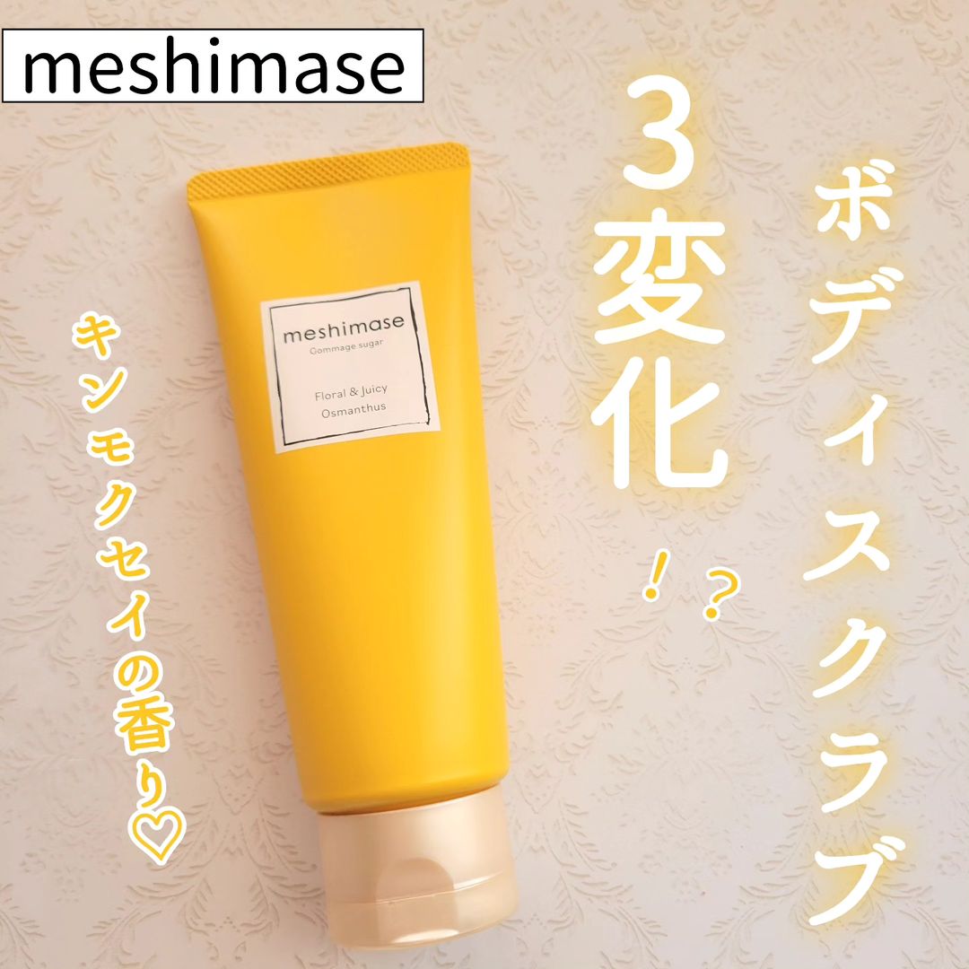 口コミ投稿：🍎meshimase ゴマージュシュガー オスマンサス🍎 ＼ふんわり甘やかキンモクセイ香る！…