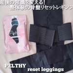 #PR #株式会社ファストノット 様より提供していただきました｡＼産後の常識を変える！整体級の骨盤リセットレギンス／u0040pelthy_officialPELTHY  リセットレギンス &hellip;のInstagram画像