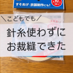 また、いいもの見つけたよー！！KAWAGUCHIの『水に強い　布用両面テープ』我が家は手芸に使うのが気に入ったよ！ミシンを使ってみたい、手芸をやってみたい、小2娘も安心して使えて&hellip;のInstagram画像